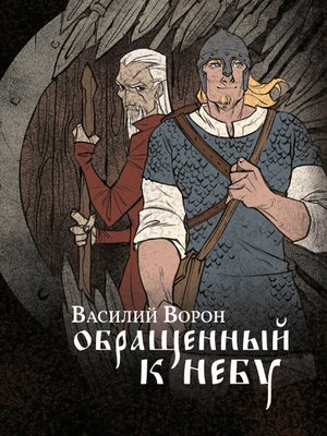 cover image of Обращённый к небу